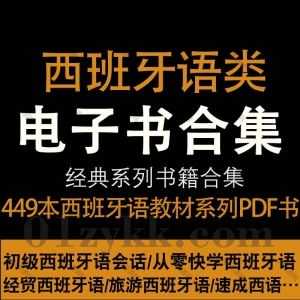 449本西班牙语教材课本西语学习相关书籍PDF电子版百度网盘资源合集，包含新编西班牙语/初级西班牙语会话/职场西班牙语/现代西班牙语…等_赚钱插图