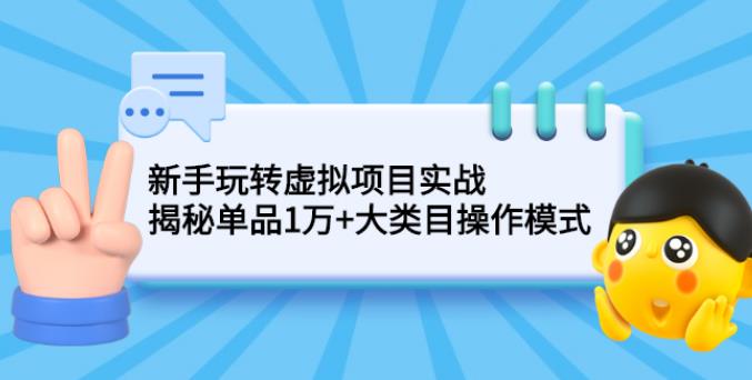 【副业2604期】如何做虚拟资源项目实战：揭秘单品1万+大类目操作模式插图