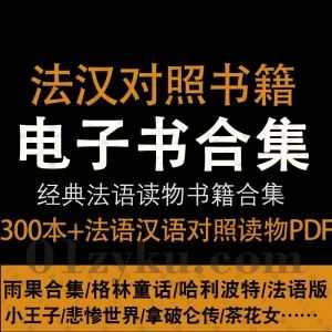 300本+法语原著/法汉双语对照书籍PDF电子版百度网盘资源合集，包含哈利波特/格林童话/悲惨世界/拿破仑传/茶花女……等各名著法语版_赚钱插图