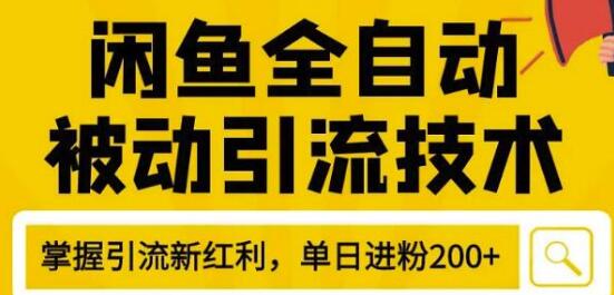 狼叔4月zui新闲鱼全自动被动引流技术，闲鱼账号打造，日加200精准粉操作细节公布插图