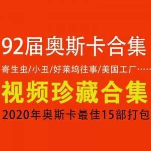 【92届奥斯卡合集】2020年奥斯卡zui佳15部影片打包_赚钱插图