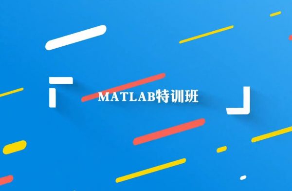 矩阵工厂Matlab深度实战特训班