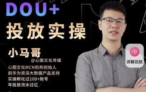 小马哥《Dou+投放实操课》抖加投放，随心推，付费起号逻辑，打破低播放转化插图