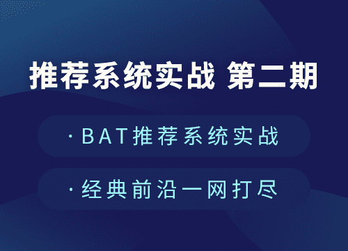  推荐系统实战 第二期