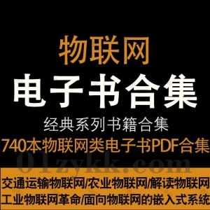 740本物联网相关学习书籍教材PDF电子版网盘资源合集，包含物联网传感器技术/物联网工程/企业物联网设计/工业物联网/物联网开发…等_赚钱插图