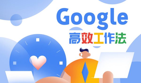 Google 高效工作法