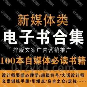 100本+新媒体自媒体从业人员必读电子书PDF百度网盘资源合集，包含排版/设计/文案/广告/营销/推广……等内容_赚钱插图