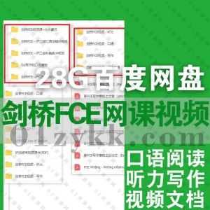 28G剑桥英语五级证书考试第三级FCE考试网课学习视频+PDF电子版教材课件真题百度网盘资源合集，包含剑桥FCE口语/阅读/听力/写作……等_赚钱插图