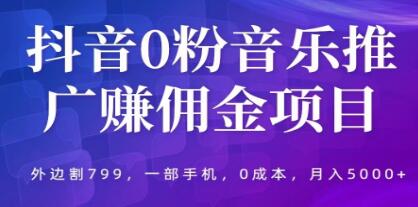 抖音音乐推广0粉