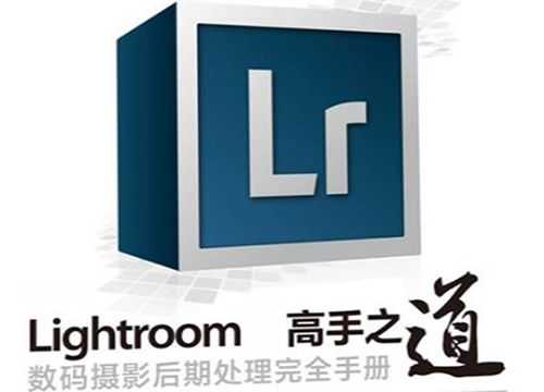 lightroom教程视频教程免费下载