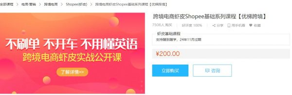 跨境电商虾皮Shopee基础系列课程