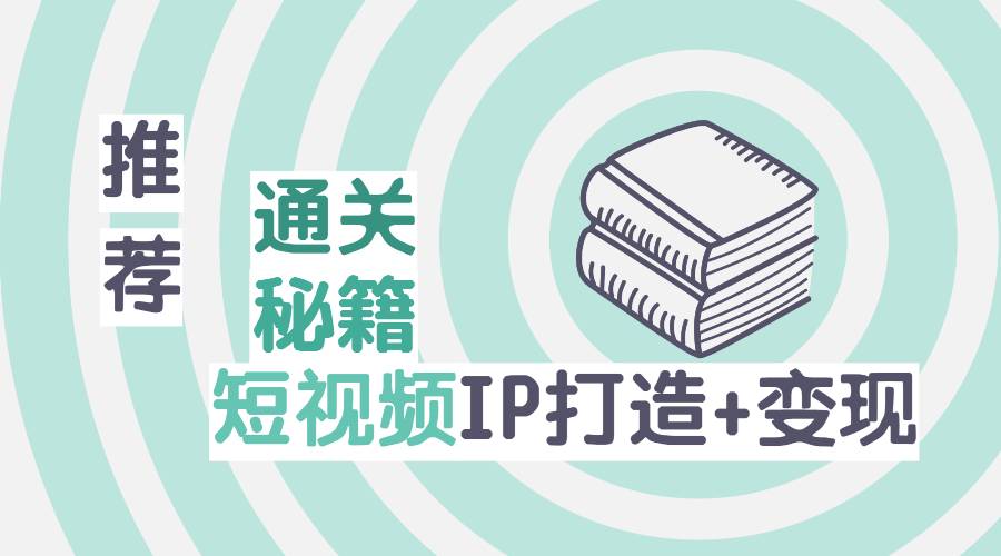 【副业2627期】101名师工厂：短视频IP变现通关秘籍（短视频IP孵化精品课）插图