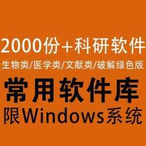 2000份+科研大全安装包+超清晰教程讲解，文献/统计/生信/绘图/实验分析/医学影像/论文写作……13类软件合集_赚钱插图