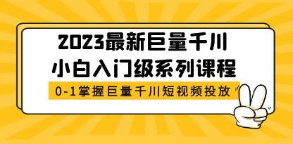 2023巨量千川开年攻略