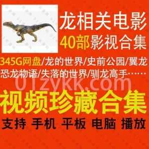 40部龙和恐龙相关的经典电影电视剧影视资源345G网盘合集，包含龙的世界/史前公园/失落的世界/驯龙高手/重返侏罗纪公园……等影片_赚钱插图