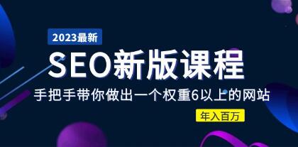 冯耀宗《SEO排名优化新版课程》带你做出一个权重6以上的网站