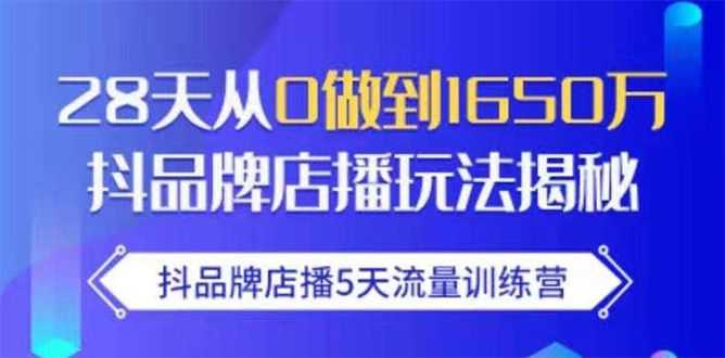 【1974期】抖品牌店播5天流量训练营：28天从0做到1650万抖音品牌店播玩法揭秘插图