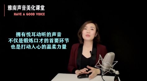 顾雅南的声音美化课堂 视频截图