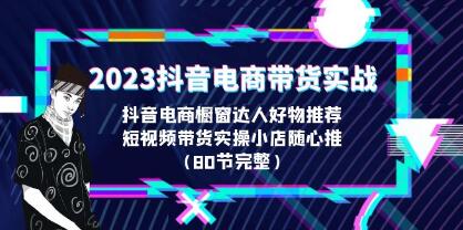 抖音电商带货实战课