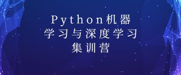 Python机器学习与深度学习集训营