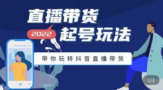 【副业3480期】直播带货起号流程：2022zui新直播带货起号玩法，带你玩转抖音直播带货插图