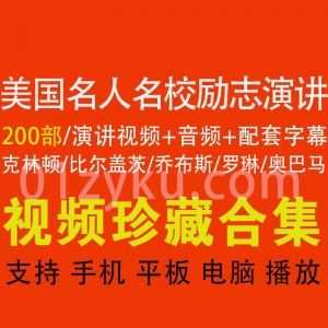 200部美国名人名校励志演讲百度网盘资源合集，包含中英字幕/纯英文字幕双视频版本+配音频及配套文稿_赚钱插图