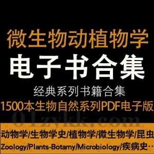 1500本动物学Zoology/植物学Plants-Botany/微生物学Microbiology/生物学史History-of-Biology中文英文书籍PDF电子版百度网盘资源合集_赚钱插图