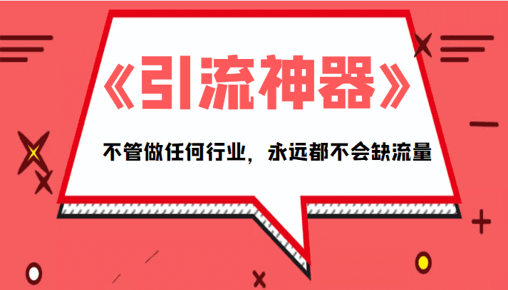 《引流神器》拥有这套系统化的思维，不管做任何行业，永远都不会缺流量（PDF电子书）插图