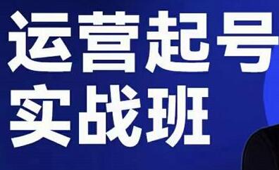 抖音直播运营实战培训班