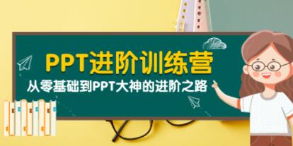 PPT进阶训练营