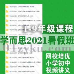 学而思2021年暑假班1-9年级小学初中网校+培优课程视频+讲义百度网盘资源合集_赚钱插图