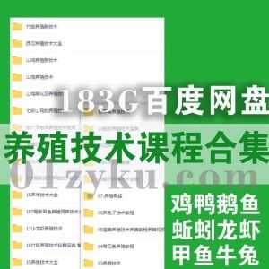 183G动植物养殖培训技术学习教程视频+PDF电子书百度网盘资源合集，包含养鸡鸭鹅鱼蚯蚓鳝鱼龙虾甲鱼牛羊兔蝎子蜜蜂西瓜竹鼠……等_赚钱插图