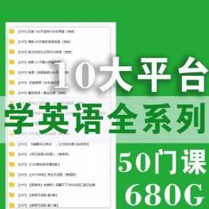 【680G网盘】50门课，永久搞定英语听说读写_赚钱插图