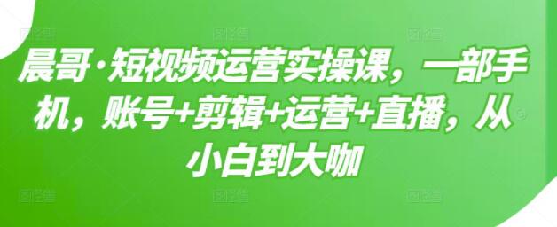 短视频直播运营实操培训