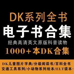 1000+本经典高清英文原版科普读物DK系列电子书PDF合集，包含DK儿童图片字典/分级阅读书/百科全书/动物绘本……_赚钱插图