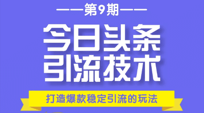 今日头条引流技术第9期，打造爆款稳定引流 百万阅读玩法，收入每月轻松过万插图