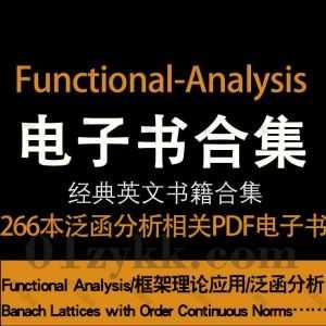 266本国内外经典数学泛函分析Functional Analysis Books系列中文英文原版书籍教材著作高清PDF电子版3.75G百度网盘资源合集_赚钱插图