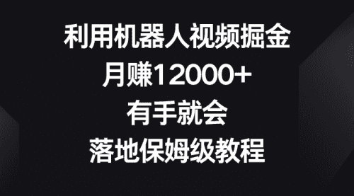 【第8851期】利用机器人视频掘金，月赚12000+，有手就会，落地保姆级教程