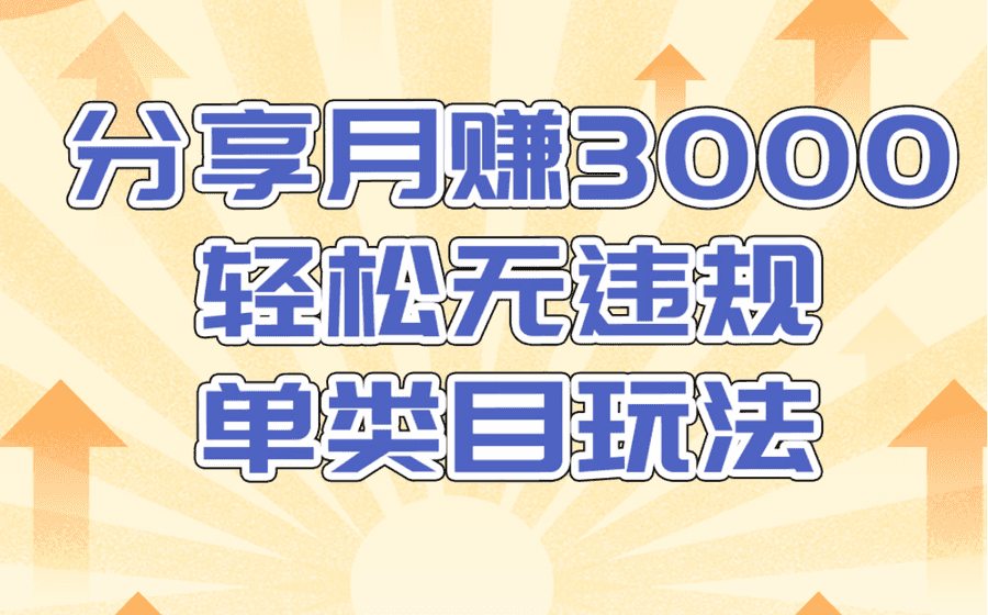 淘宝无货源店群无违规单类目玩法，轻松月赚300（视频教程）售价1380元插图