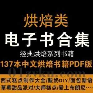 137本经典高分中文烘焙类电子书PDF百度网盘资源合集，包含西式糕点制作/酸奶DIY/面包新语/草莓甜品派对……等各类烘焙书籍_赚钱插图