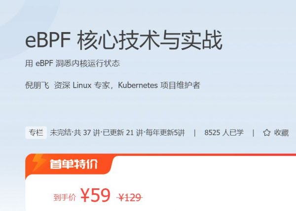 eBPF核心技术与实战课程