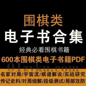 600本+经典围棋类PDF电子书百度网盘资源合集，包含名家对局/宇宙流/棋谱解说/实战研究/传奇史料/对局细解/段级测试……等各类围棋书_赚钱插图