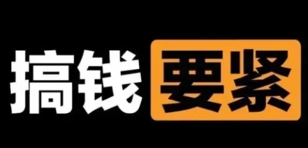 【第8440期】撬动一天1000+，新赛道新玩法