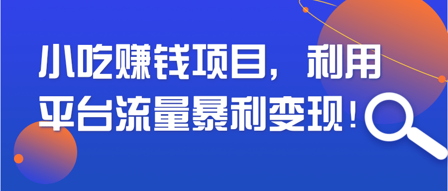 【副业2103期】小吃短视频赚钱项目-利用平台流量快速造富！插图