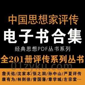 中国思想家评传系列丛书全201册PDF电子版书籍百度网盘资源合集_赚钱插图