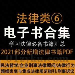 2021年11-12月近期新增的200本+各法律学习类PDF电子书籍百度网盘资源合集系列⑥，持续收集新增中……_赚钱插图