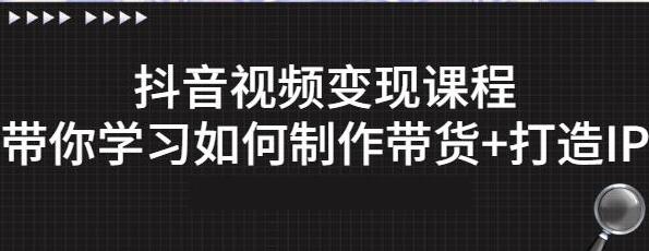 抖音短视频变现付费课程