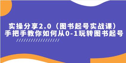 乐爸《图书起号实战课实操2.0》手把手教你如何从0-1玩转图书起号