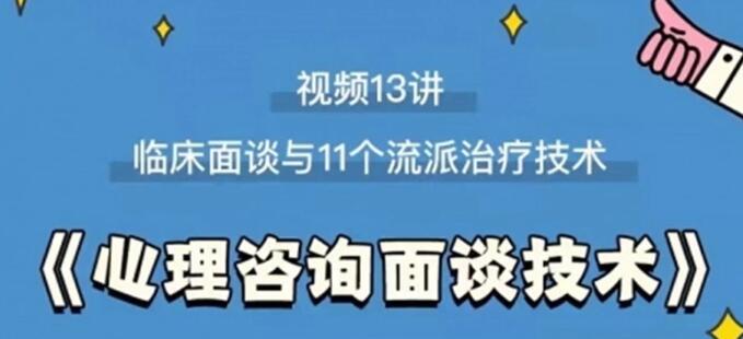 心理咨询师面谈技术课程