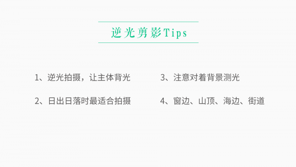 逆光剪影Tips